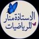 استاذة الرياضيات منار لتلاميذ الباكلوريا
