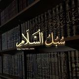 سُبُلُ السَّلامُ