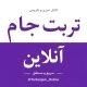 تربت‌ جام آنلاین