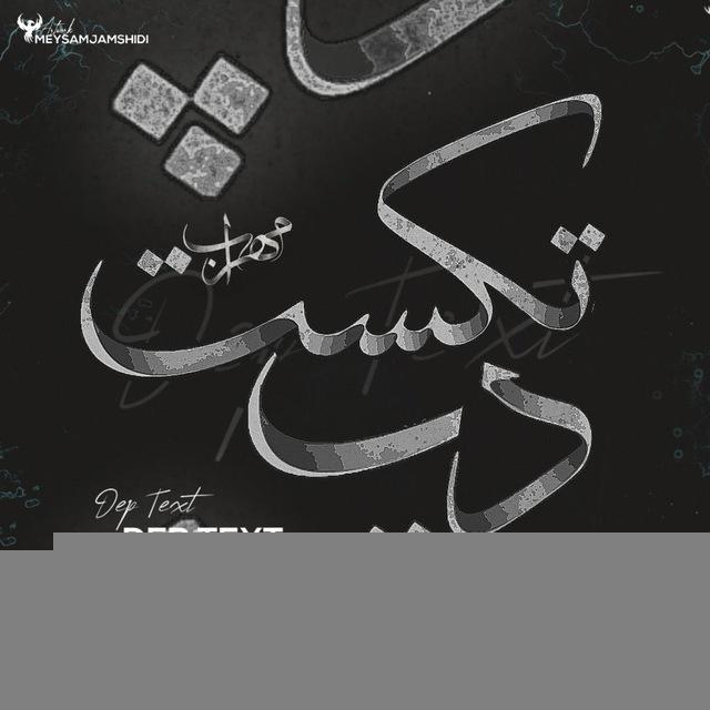 🔥DƐṖ ŦƐӾŦ/دَِپَِـَِـ تَِـڪَِــسَِــَِتَِـ🔥