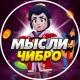 Мысли Чибро