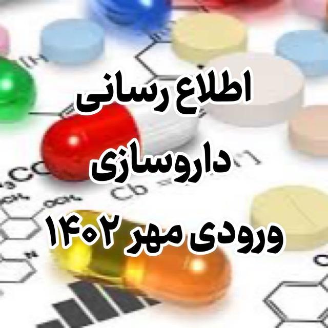 اطلاع رسانی داروسازی مهر ۱۴۰۲