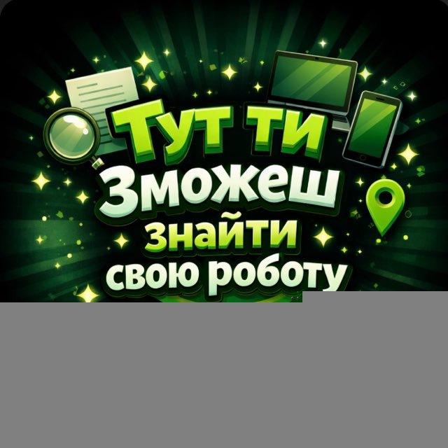 Заробіток Онлайн /Вакансії (ЧАТ)