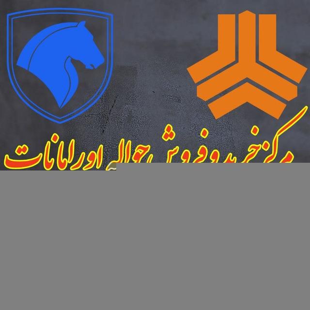 حواله ایرانخودرو و سایپا در اورامانات