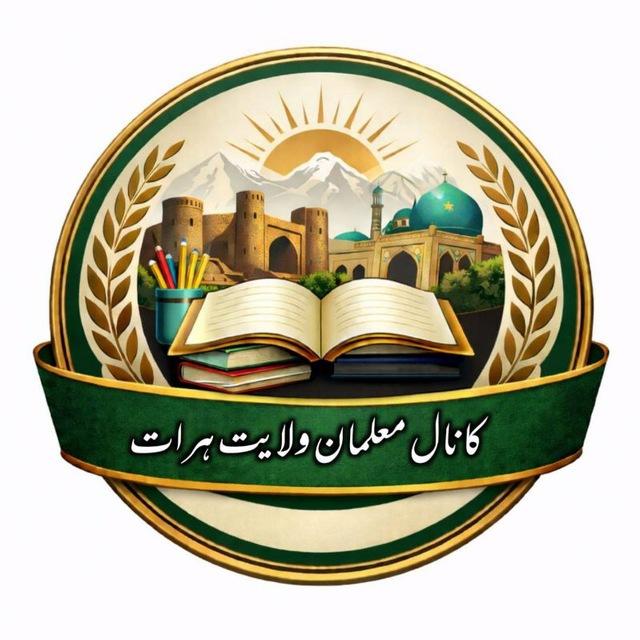 معلمان ولایت هرات ( افغانستان )