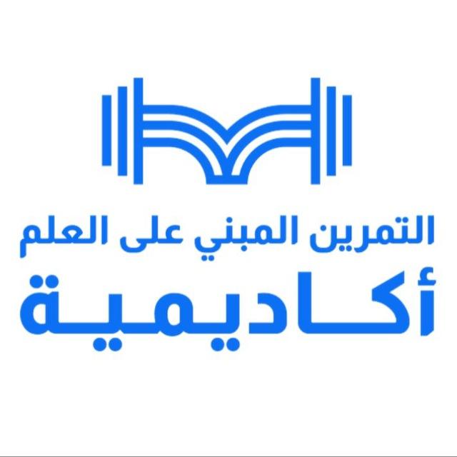 أكاديمية التمرين المبني على العلم