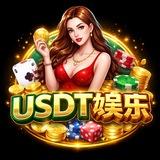 USDT娱乐