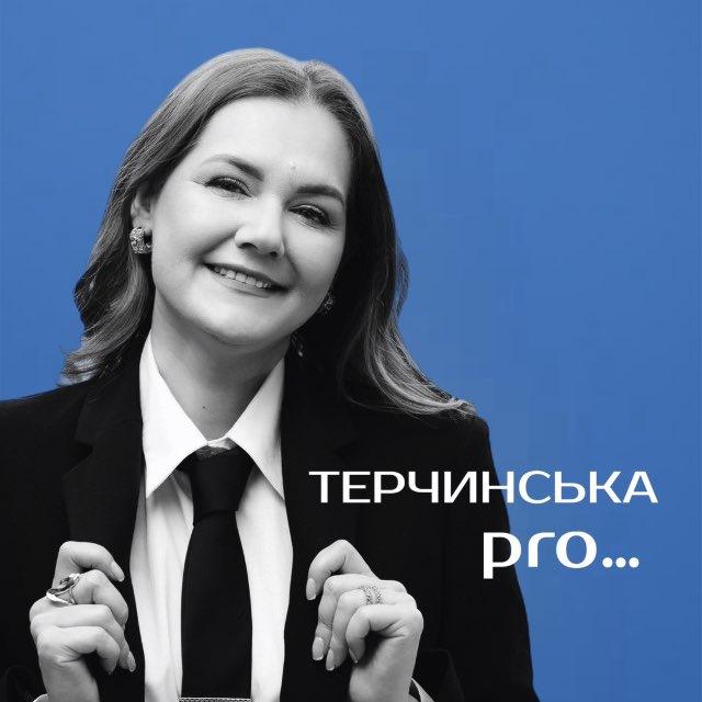 ТЕРЧИНСЬКА PRO…
