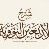 شَرْحُ الأَرْبَعِيْن النَّوَوِيَّة.🌸