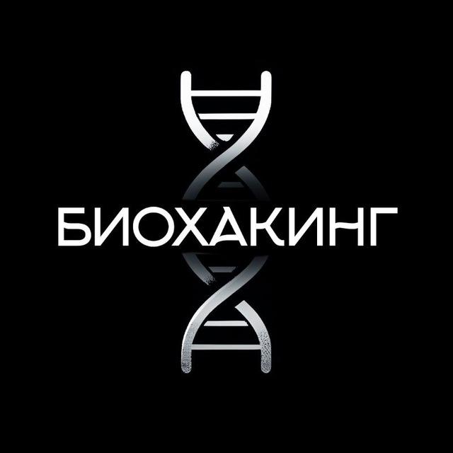 Биохакинг | Саморазвитие