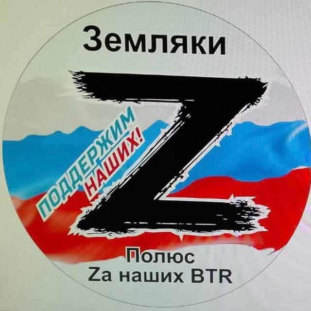 Полюс Za наших BTR