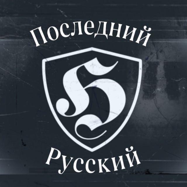Последний Русский / The Last Russian