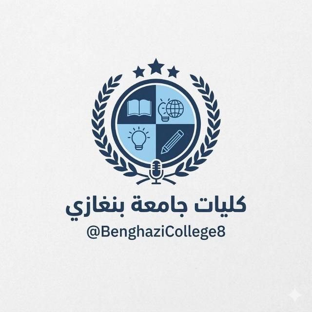 كليات جامعة بنغازي