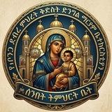 የደብረ ምህረት ቅድስት ድንግል ማርያም እና አቡነ ገብረ መንፈስ ቅዱስ ቤተክርስቲያን ሰንበት ት/ቤት