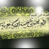 فضيلة الشيخ أبو يحيي محمد بن عبده