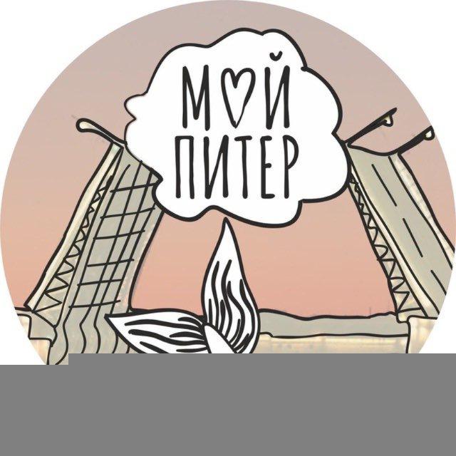 Мой Питер