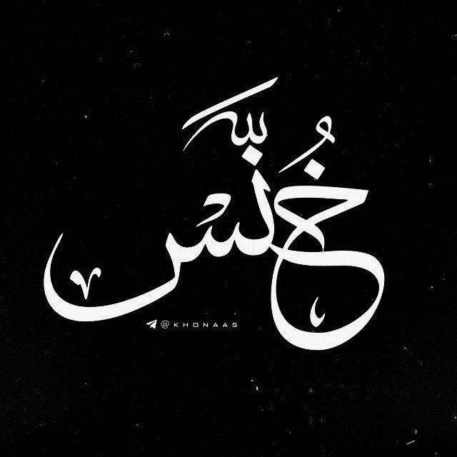خُنَّـس