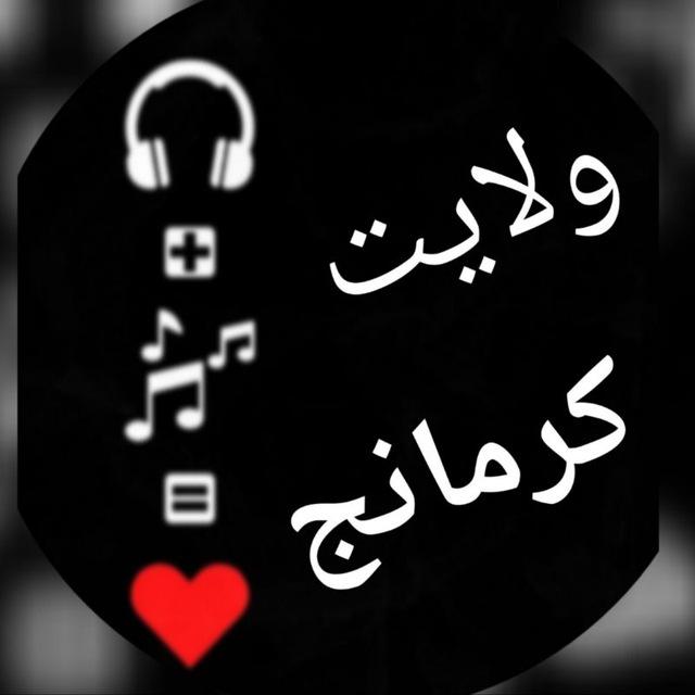 ایران کرمانج محمد مولایی محلی امیدمهدیزاده اصغرعلیزاده اهنگ شاد جوادجراحی اصغرباکردار محمد نجاتی کرمانجی محلی غمگین دانلود جدید