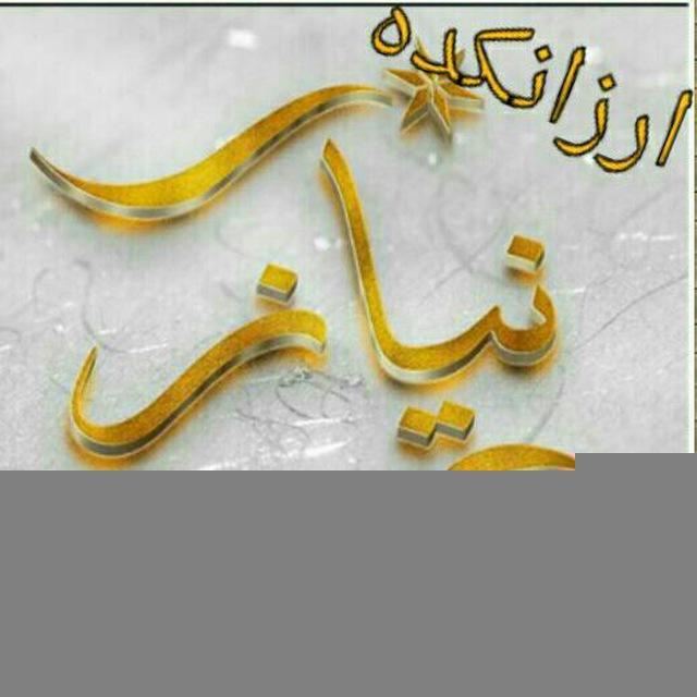 ارزانکده نیاز ( صیادی)