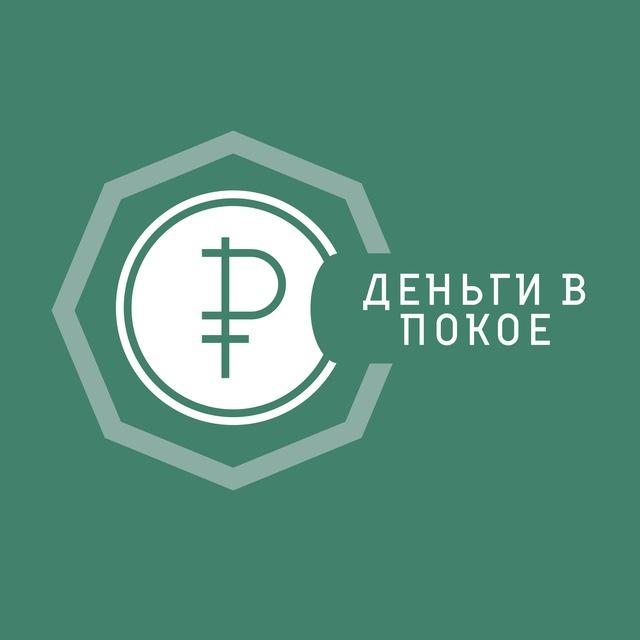 Деньги в покое