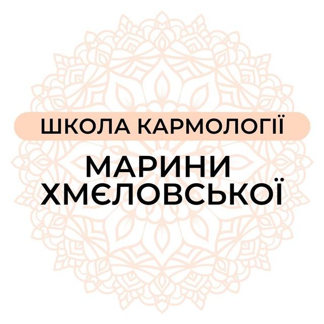 Школа Кармології ✨ Марини Хмєловської