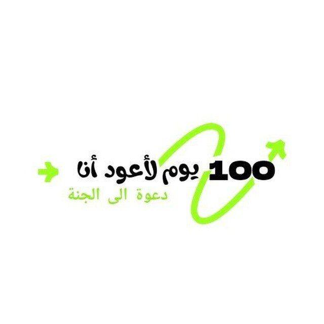 100 يوم لأعود أنا