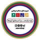 سلام دیباجی d۲۱ p۱۱