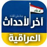 اخر الاحداث العراقية