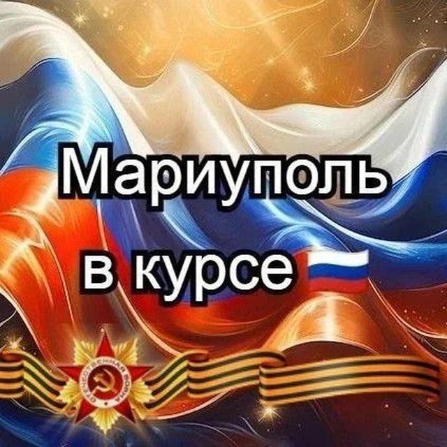 чат Мариуполь в курсе 🇷🇺