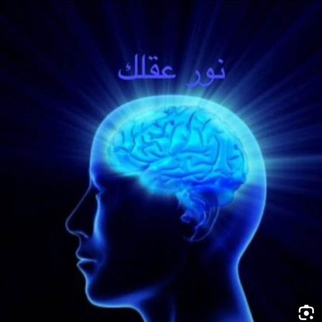 نور عقلك 📚