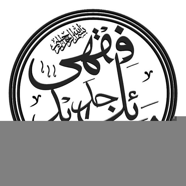 جدید فقہی مسائل چینل