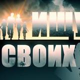 Ищу СВОих