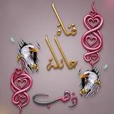 قناة عائلـ🕊️ـ͢ـه ذهـ🕊ـ͢ب⇣⛦