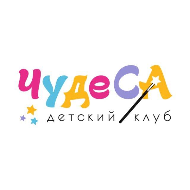 «ЧудеСА»детский клуб. Развивашки с 1 года , подготовка к школе , вокал , музыка с мамой , сенсорные спектакли , мама и малыш ,