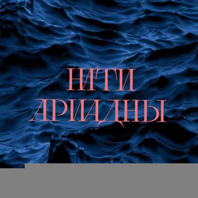 Нити Ариадны