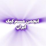 انجمن مسترکیک ایران