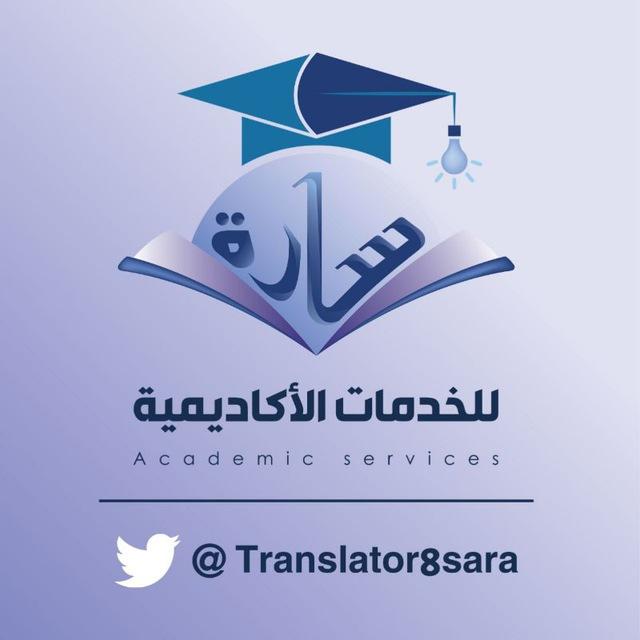 سارة الجارحيّ (مُدَقِّقَةٌ لُغَوِيَّةٌ)