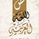اللغة العربية مع مقتدى