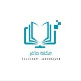 مكتبة صاغر 📚