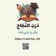 دَرْبُ النَّجَاحِ🍂