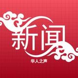 全球海外新闻|华人之声|Chinese News
