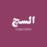 UOBCOM | 96 | السچ