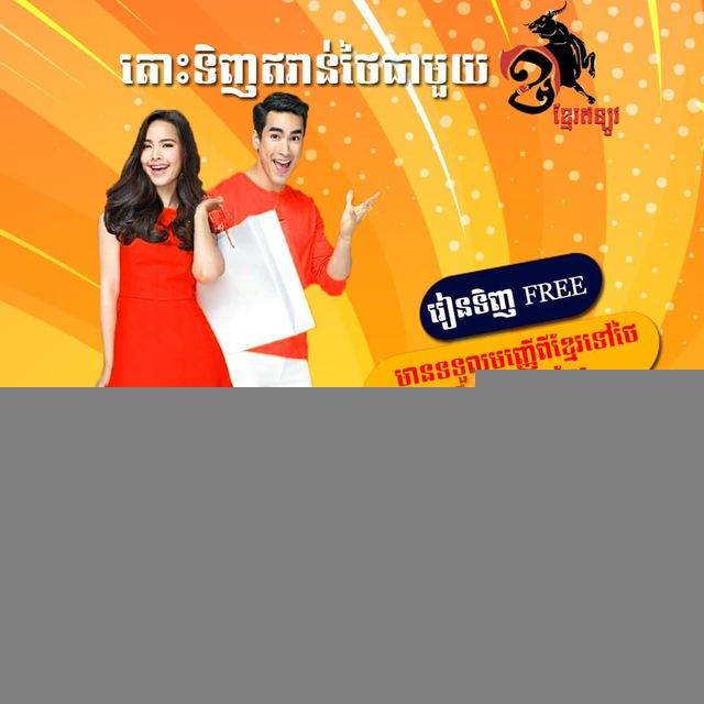 ក្រុមទិញអីវ៉ាន់ពីថៃ នឹង រៀនដោយមិនគិតលុយ