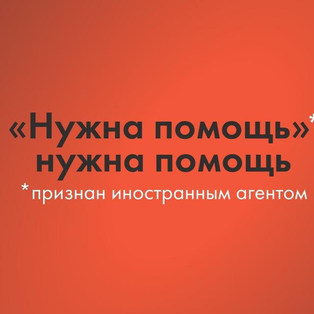 Фонд Нужна помощь