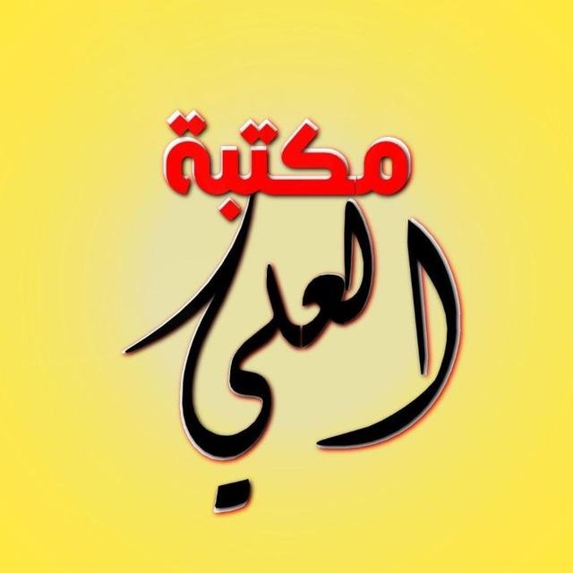 مكتبه العلي// Al Ali Stationery