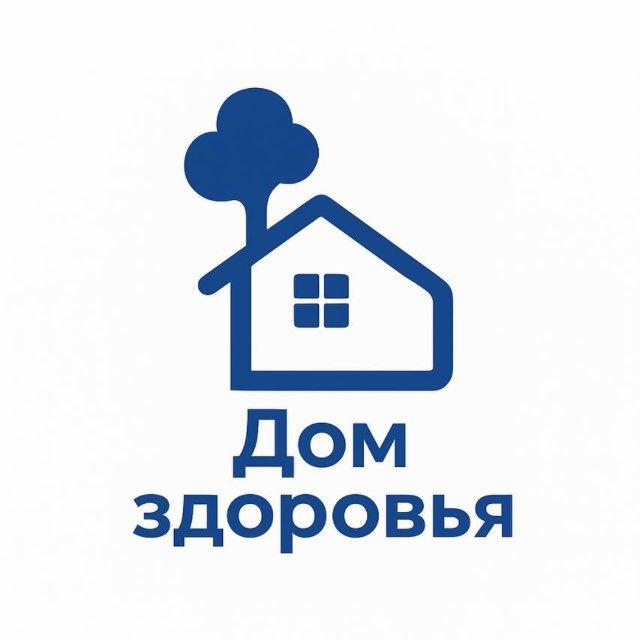 Дом здоровья