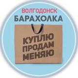 Барахолка ВОЛГОДОНСК