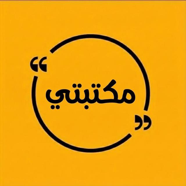 مكتبتي℡ | Books