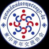 សមាគមទំនាក់ទំនងយុវជនកម្ពុជា-ចិន 柬中青年交流协会