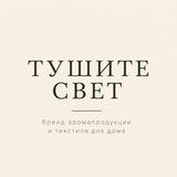 Тушите свет | свечи, саше, диффузоры
